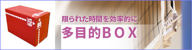 多目的BOX