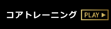 コアトレーニング