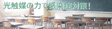 光触媒の力で感染症対策