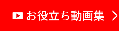 お役立ち動画集