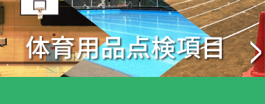 体育用品点検項目