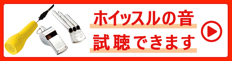 ホイッスルの音を試聴する