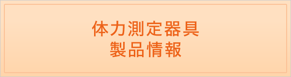 体力測定器具 製品情報