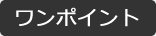 ワンポイント