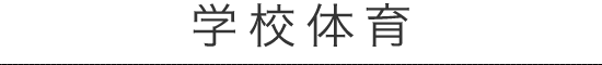 学校体育
