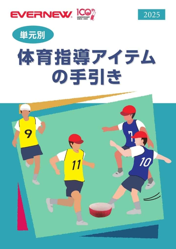 EVERNEW 授業提案型カタログ