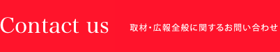 取材・広報全般に関するお問い合わせ