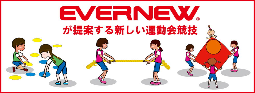 EVERNEWが提案する新しい運動会競技