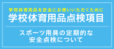 学校体育用品点検項目