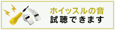 ホイッスルの音試聴できます